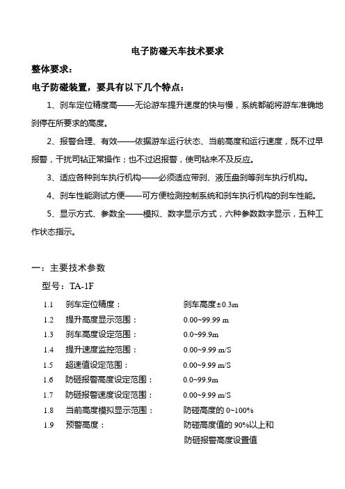 电子防碰天车技术要求