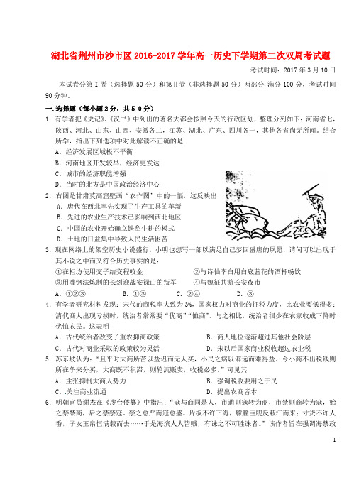 湖北省荆州市沙市区高一历史下学期第二次双周考试题