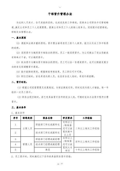 干部晋升管理办法