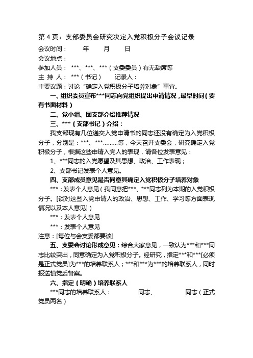 支部委员会研究决定入党积极分子会议记录