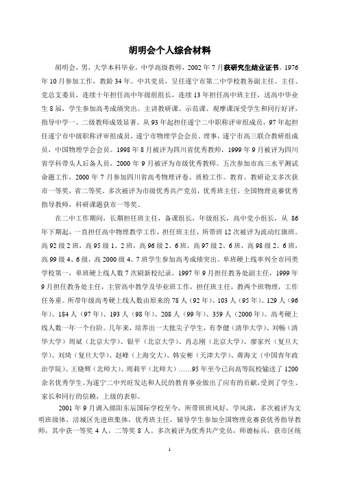 胡明会同志个人自荐材料
