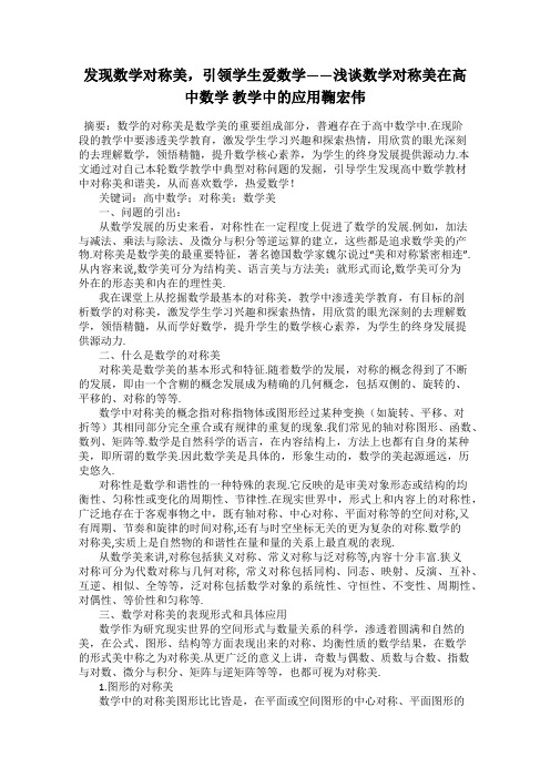 发现数学对称美,引领学生爱数学——浅谈数学对称美在高中数学 教学中的应用鞠宏伟