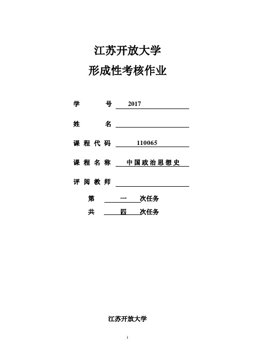 江苏开放大学中国政治思想史第一次作业