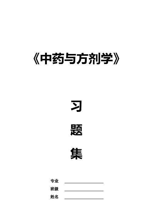 中药与方剂习题集