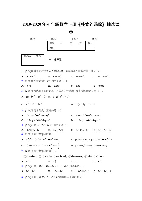 最新浙教版初中数学七年级下册《整式的乘除》专项测试 (含答案) (160)