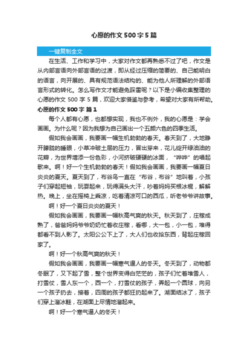 心愿的作文500字5篇