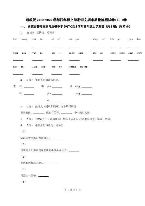 湘教版2019-2020学年四年级上学期语文期末质量检测试卷(II )卷