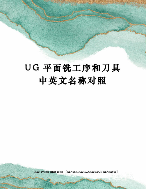 UG平面铣工序和刀具中英文名称对照完整版