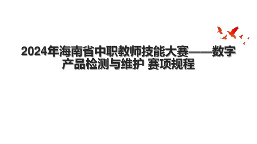 2024年海南省中职教师技能大赛——数字产品检测与维护 赛项规程.pptx