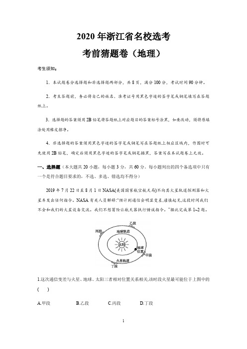 2020年浙江省名校选考考前猜题卷(地理)(word版附答案解析)