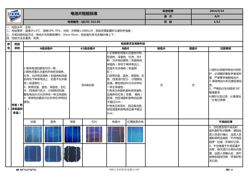 QESC-312-01电池片检验标准及规范