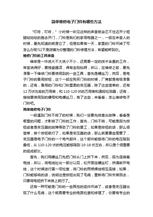 简单维修电子门铃有哪些方法