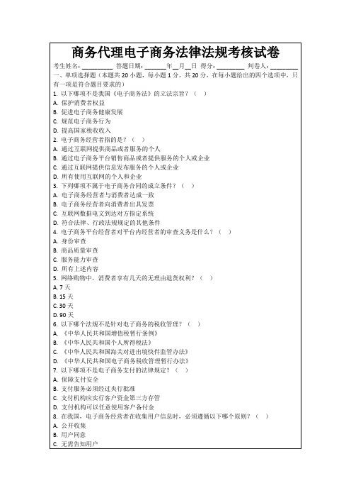 商务代理电子商务法律法规考核试卷