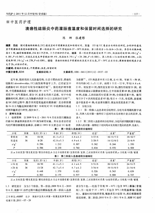 溃疡性结肠炎中药灌肠液温度和保留时间选择的研究