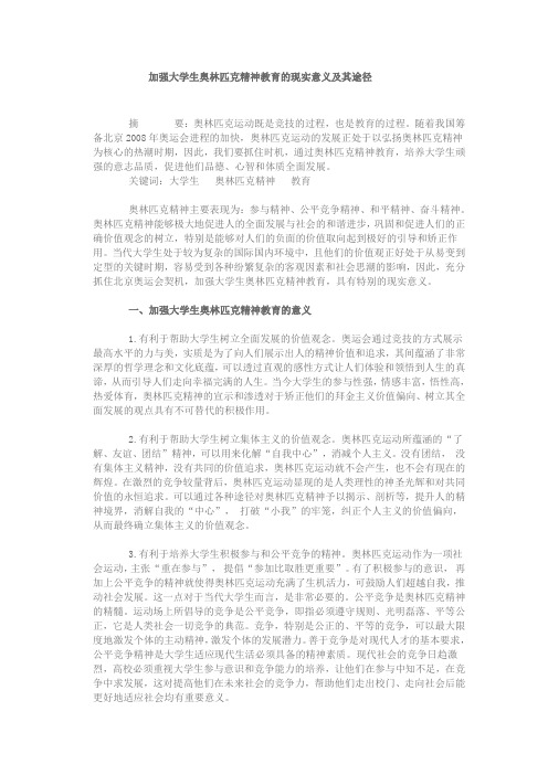 加强大学生奥林匹克精神教育的现实意义及其途径