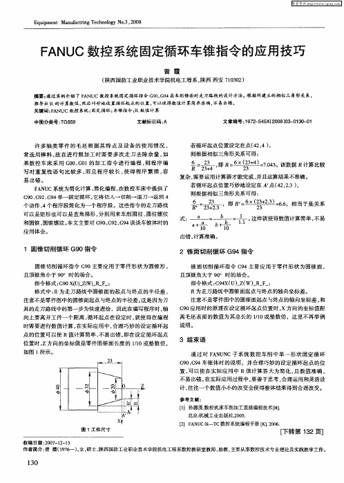 FANUC数控系统固定循环车锥指令的应用技巧