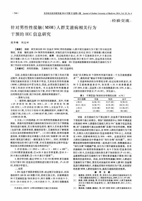 针对男性性接触(MSM)人群艾滋病相关行为干预的IEC信息研究