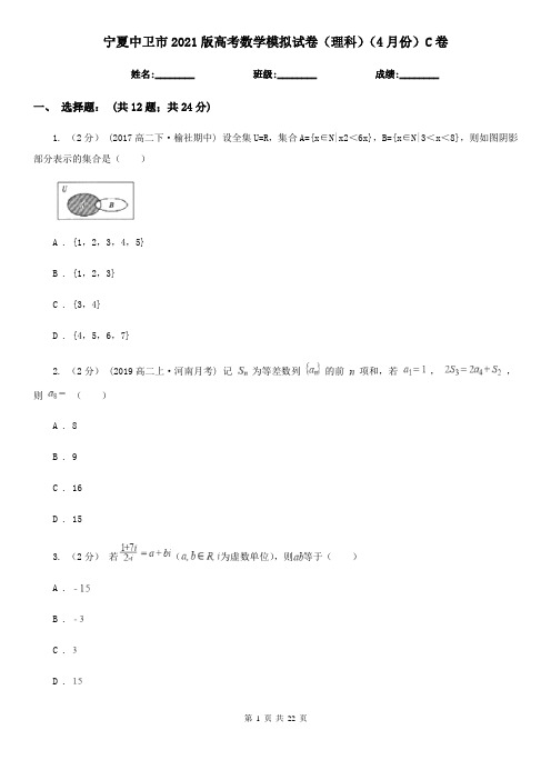 宁夏中卫市2021版高考数学模拟试卷(理科)(4月份)C卷