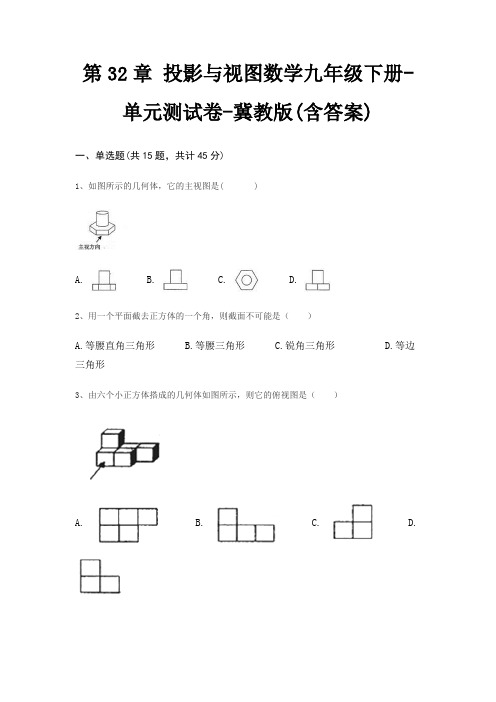 第32章 投影与视图数学九年级下册-单元测试卷-冀教版(含答案)