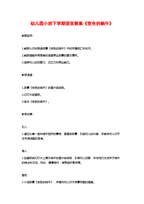 幼儿园小班下学期语言教案《变色的蜗牛》