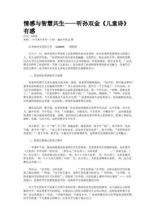 情感与智慧共生——听孙双金《儿童诗》有感