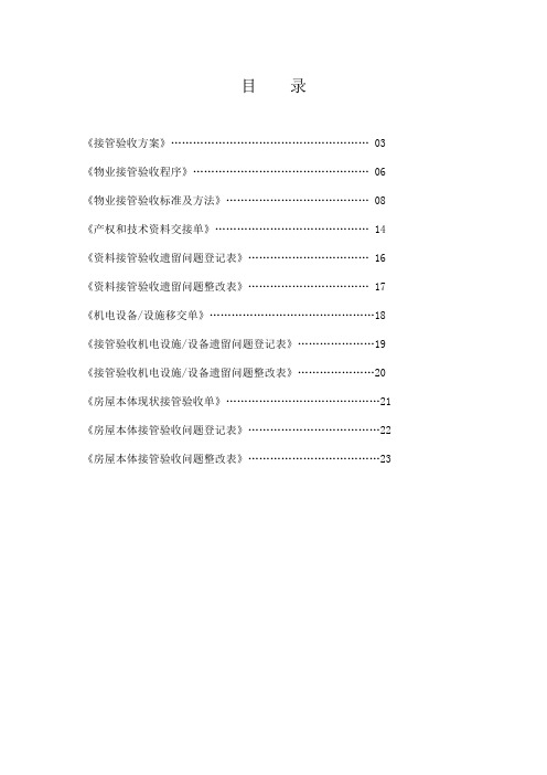 物业项目承接查验方案及流程