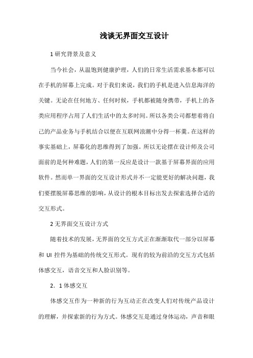 浅谈无界面交互设计.docx