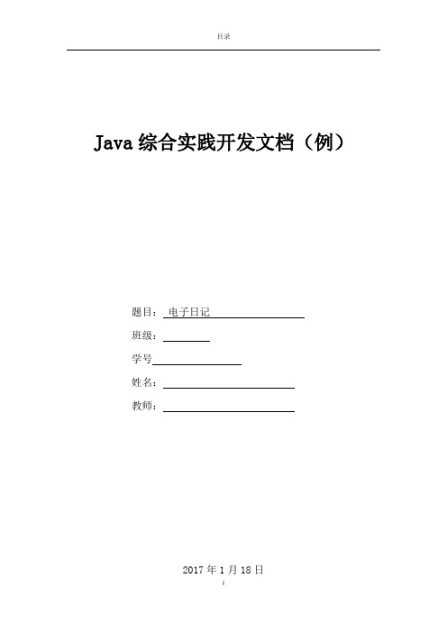 Java综合实践开发文档(电子日记)