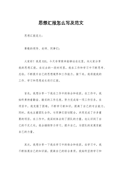 思想汇报怎么写及范文