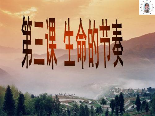 人民版政治七年级上册+第三课+《生命的节奏》+第1课时+时间：生命的节奏(PPT39张)