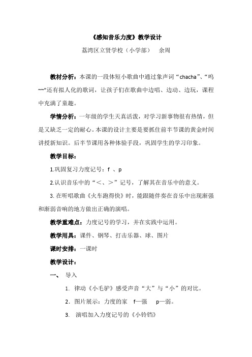 《感知音乐力度》教学设计