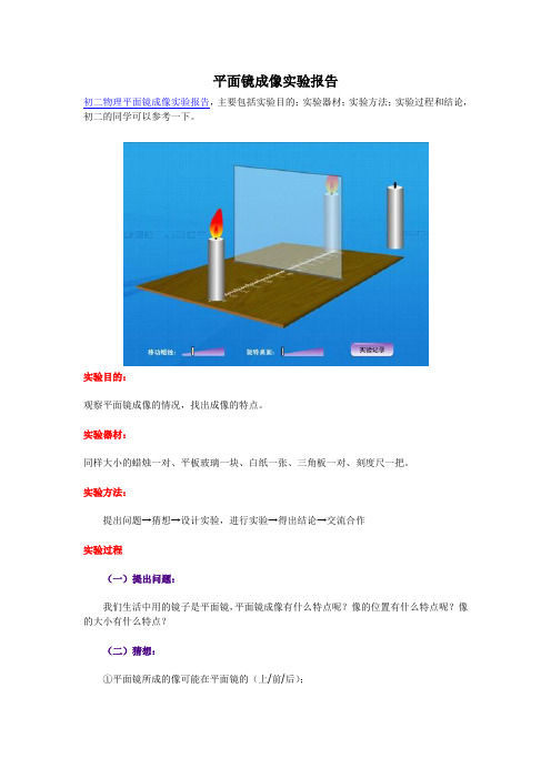 平面镜成像实验报告