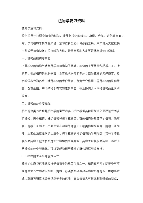 植物学复习资料