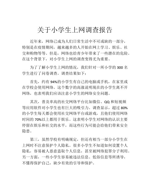 关于小学生上网调查报告