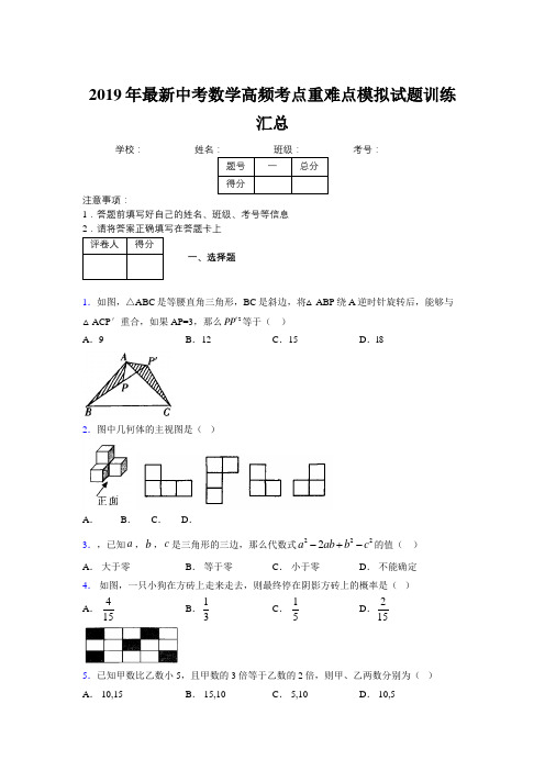 2019年最新中考数学高频考点重难点模拟试题训练汇总810624