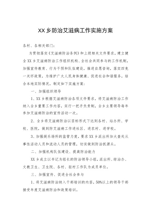 乡防治艾滋病工作实施方案