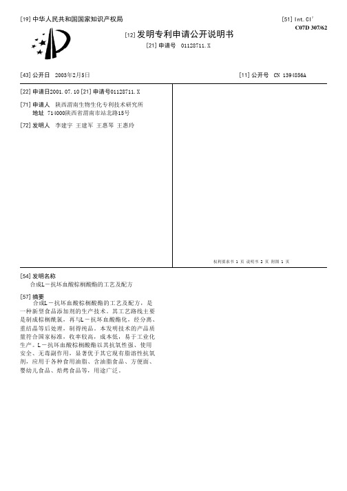 合成L-抗坏血酸棕榈酸酯的工艺及配方[发明专利]