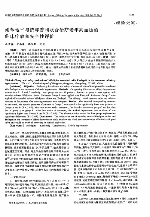 硝苯地平与依那普利联合治疗老年高血压的临床疗效和安全性评价