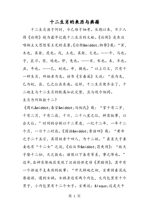 最新十二生肖的来历与典籍-word文档