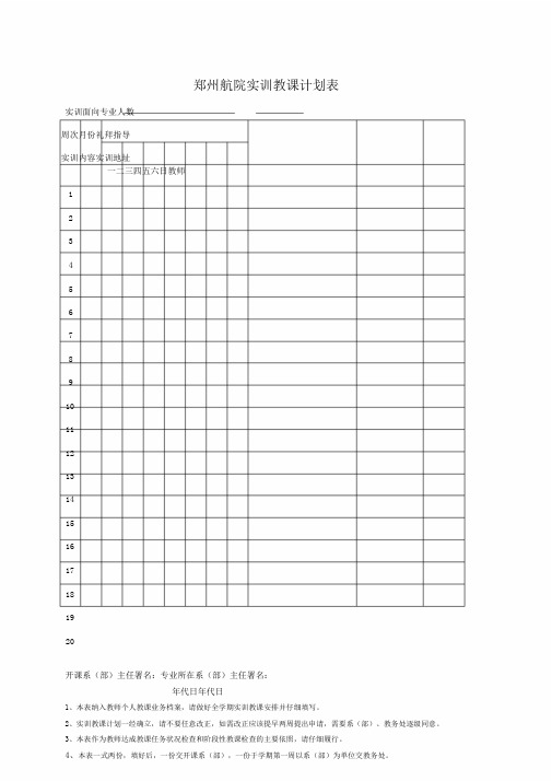 郑州航院实训教学计划规划方案表