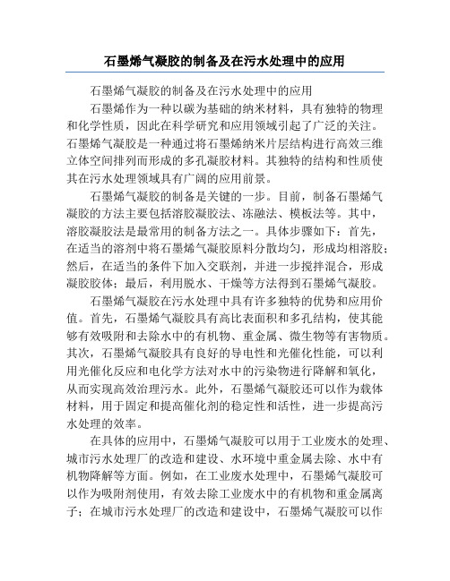 石墨烯气凝胶的制备及在污水处理中的应用