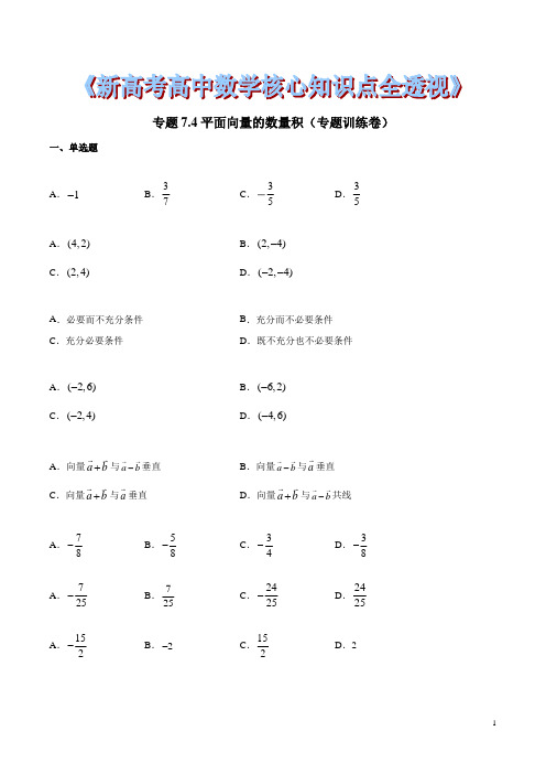 专题7.4 平面向量的数量积(专题训练卷)(原卷版)