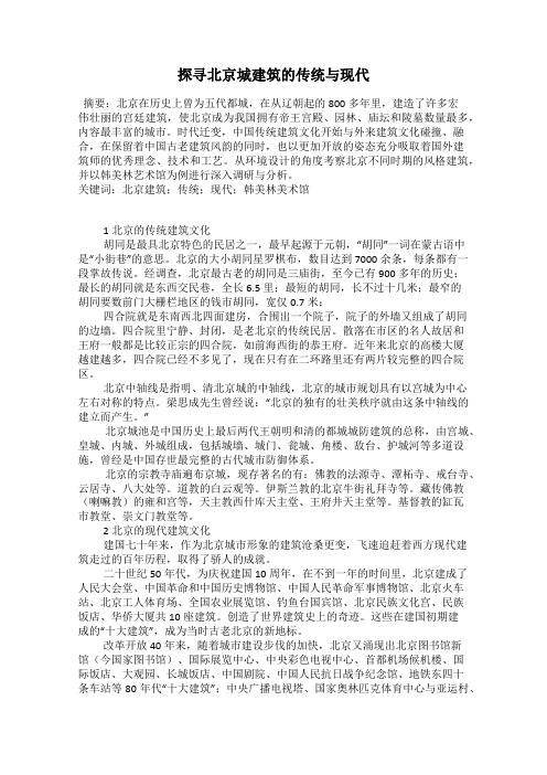 探寻北京城建筑的传统与现代