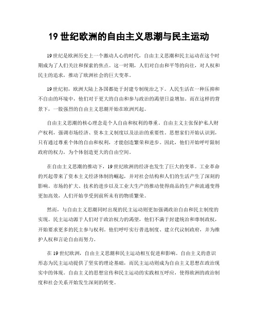 19世纪欧洲的自由主义思潮与民主运动