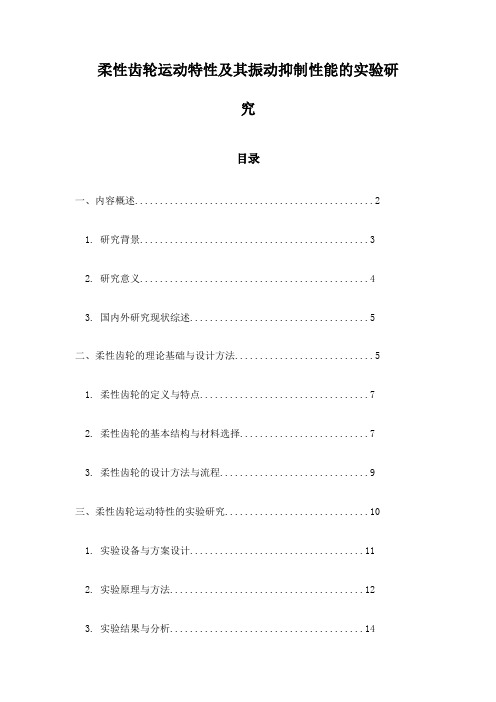 柔性齿轮运动特性及其振动抑制性能的实验研究