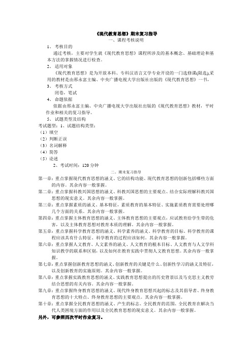 现代教育思想期末复习指导