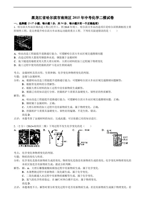 [初中化学]黑龙江省哈尔滨市南岗区2015年中考化学二模试卷 人教版