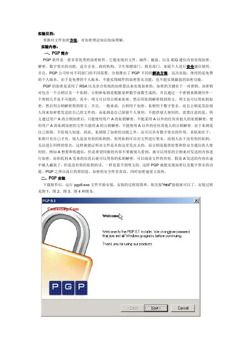 PGP实验指导