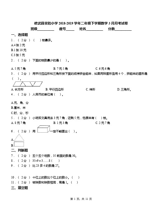 修武县实验小学2018-2019学年二年级下学期数学3月月考试卷
