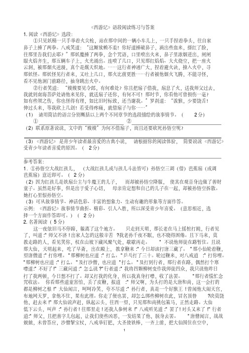 《西游记》阅读练习与答案